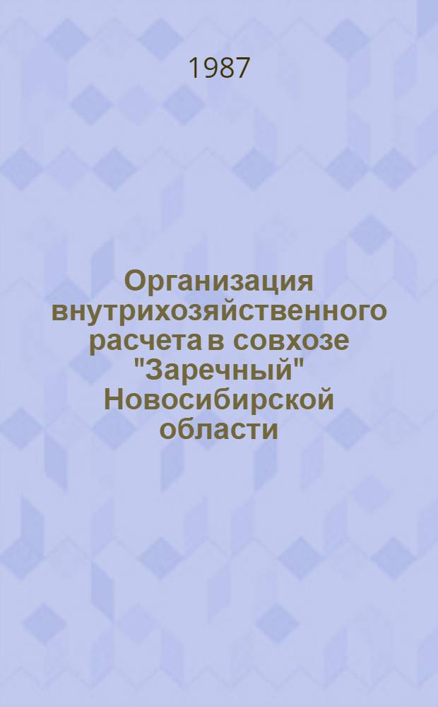 Организация внутрихозяйственного расчета в совхозе "Заречный" Новосибирской области