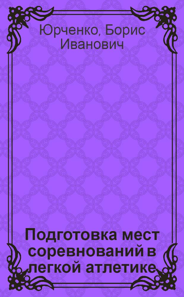 Подготовка мест соревнований в легкой атлетике