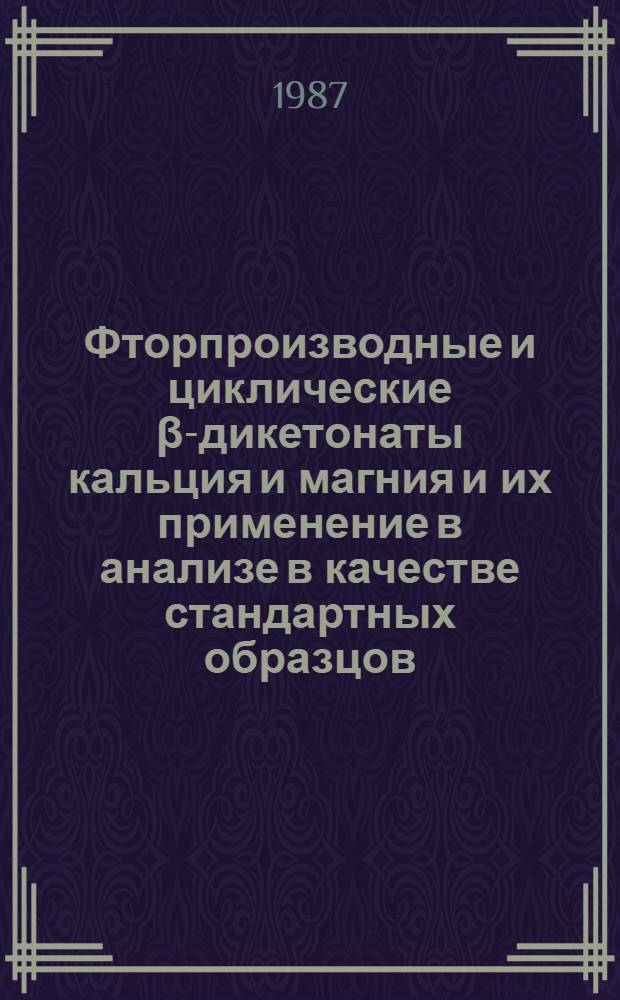 Фторпроизводные и циклические &beta;-дикетонаты кальция и магния и их применение в анализе в качестве стандартных образцов : Автореф. дис. на соиск. учен. степ. канд. хим. наук : (02.00.02.)
