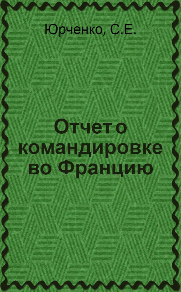 Отчет о командировке во Францию