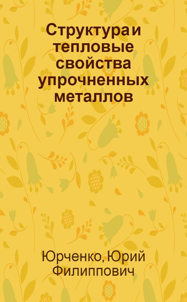 Структура и тепловые свойства упрочненных металлов : Автореф. дис. на соиск. учен. степ. д. т. н