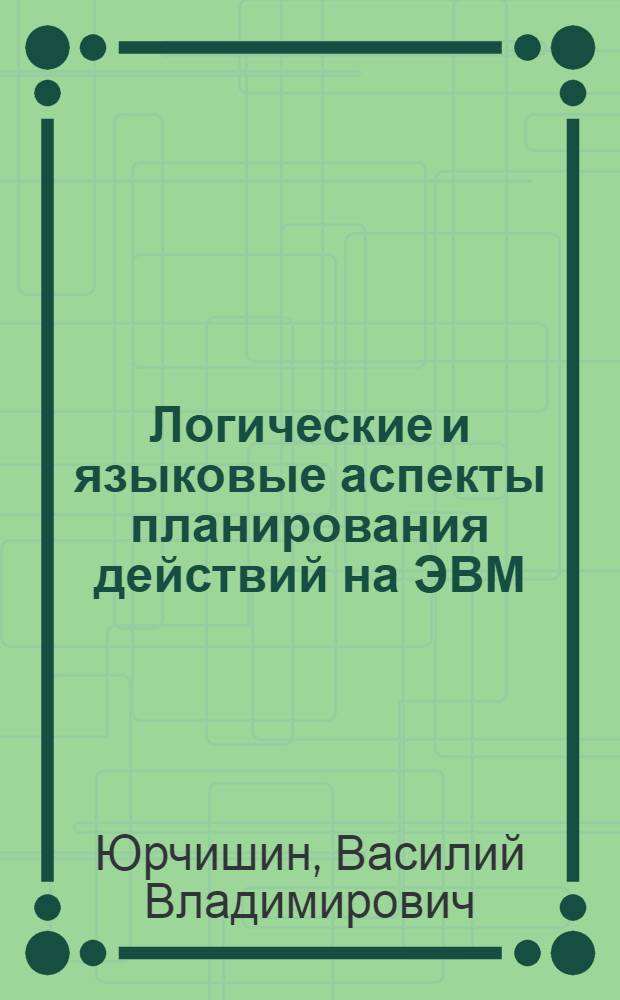 Логические и языковые аспекты планирования действий на ЭВМ : Автореф. дис. на соиск. учен. степ. канд. физ.-мат. наук : (01.01.09)