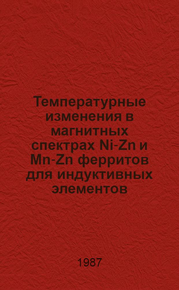 Температурные изменения в магнитных спектрах Ni-Zn и Mn-Zn ферритов для индуктивных элементов : Автореф. дис. на соиск. учен. степ. к. т. н