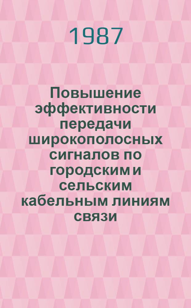 Повышение эффективности передачи широкополосных сигналов по городским и сельским кабельным линиям связи : Автореф. дис. на соиск. учен. степ. к. т. н