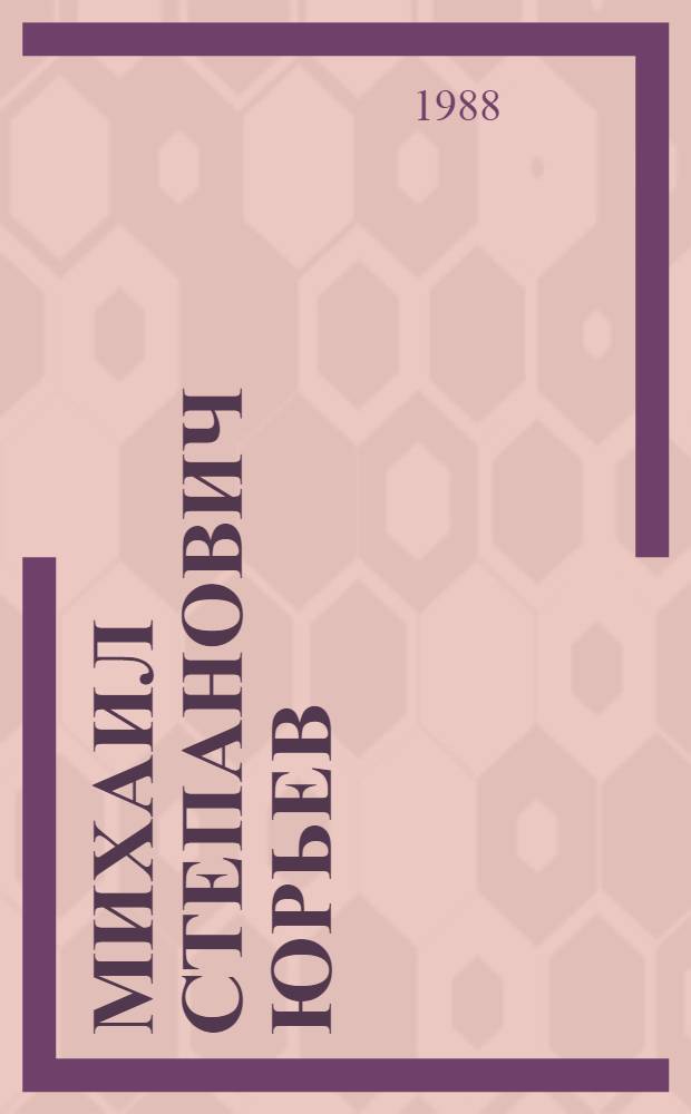 Михаил Степанович Юрьев : (Рек. библиогр. указ.)