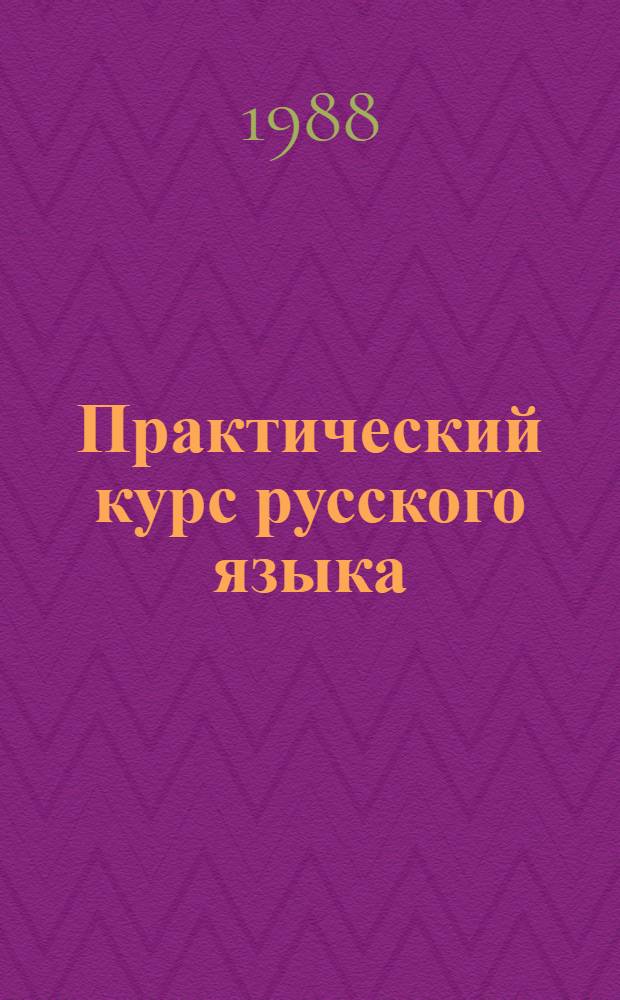 Практический курс русского языка : (Для студентов 2-го курса техн. вузов с литов. яз. обучения)