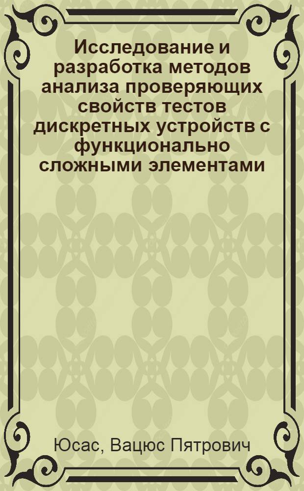 Исследование и разработка методов анализа проверяющих свойств тестов дискретных устройств с функционально сложными элементами : Автореф. дис. на соиск. учен. степ. канд. техн. наук : (05.13.12)