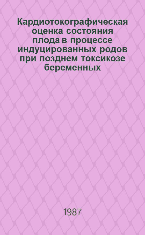 Кардиотокографическая оценка состояния плода в процессе индуцированных родов при позднем токсикозе беременных : Автореф. дис. на соиск. учен. степ. канд. мед. наук : (14.00.01)