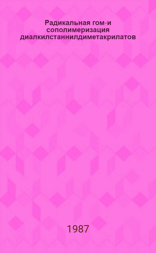 Радикальная гомо- и сополимеризация диалкилстаннилдиметакрилатов : Автореф. дис. на соиск. учен. степ. канд. хим. наук : (02.00.06)