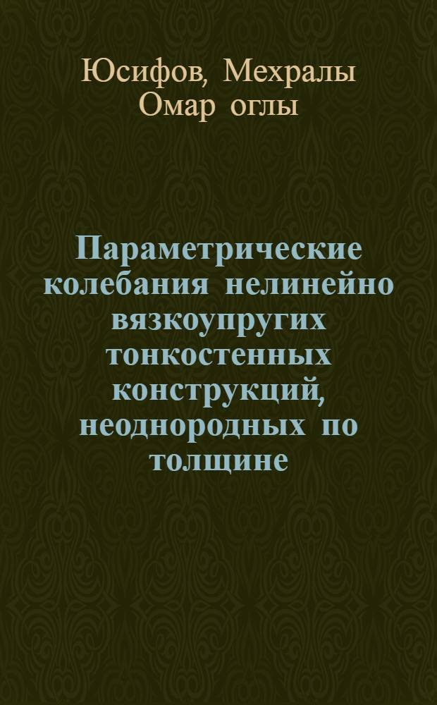 Параметрические колебания нелинейно вязкоупругих тонкостенных конструкций, неоднородных по толщине : Автореф. дис. на соиск. учен. степ. канд. физ.-мат. наук : (01.02.04)