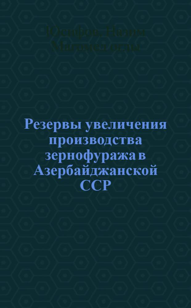 Резервы увеличения производства зернофуража в Азербайджанской ССР