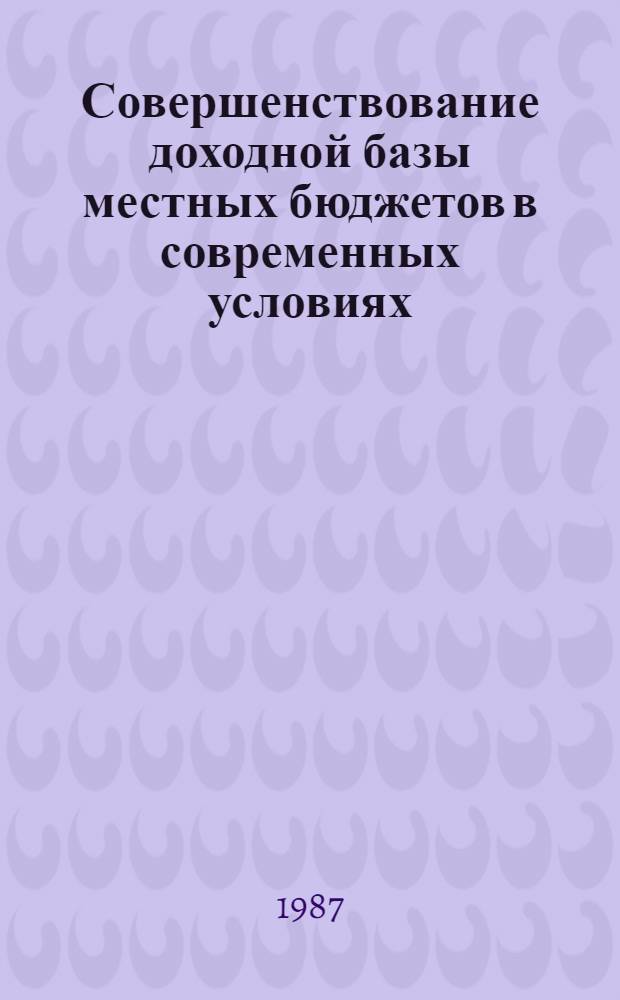 Совершенствование доходной базы местных бюджетов в современных условиях : (На прим. мест. бюджетов АзССР) : Автореф. дис. на соиск. учен. степ. канд. экон. наук : (08.00.10)