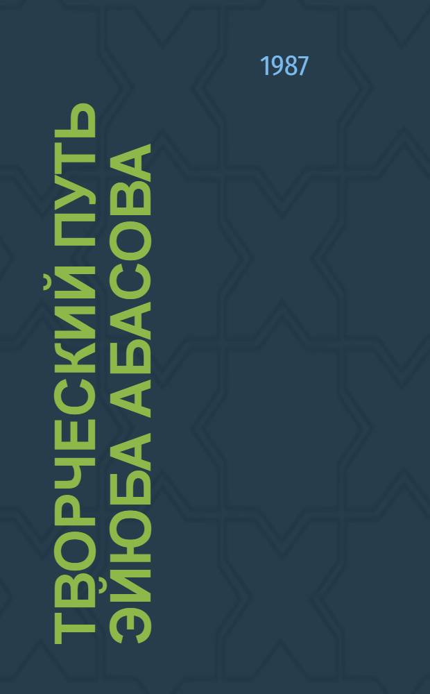 Творческий путь Эйюба Абасова : Автореф. дис. на соиск. учен. степ. канд. филол. наук : (10.01.02)