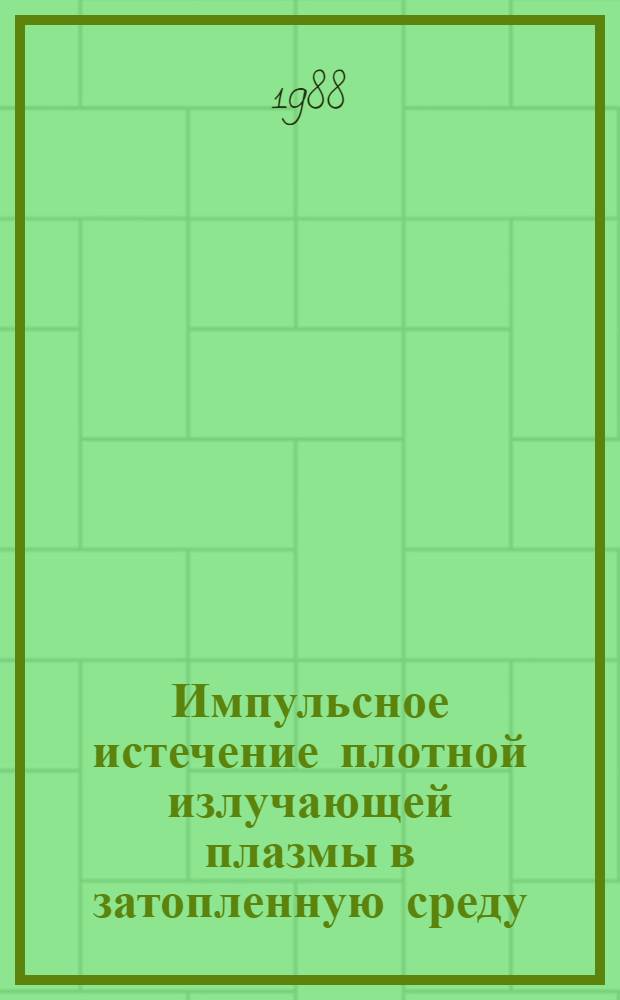 Импульсное истечение плотной излучающей плазмы в затопленную среду : Автореф. дис. на соиск. учен. степ. канд. физ.-мат. наук : (01.04.08)