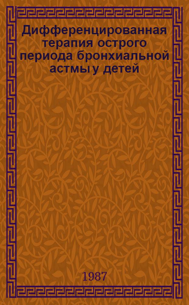 Дифференцированная терапия острого периода бронхиальной астмы у детей : Автореф. дис. на соиск. учен. степ. канд. мед. наук : (14.00.09)