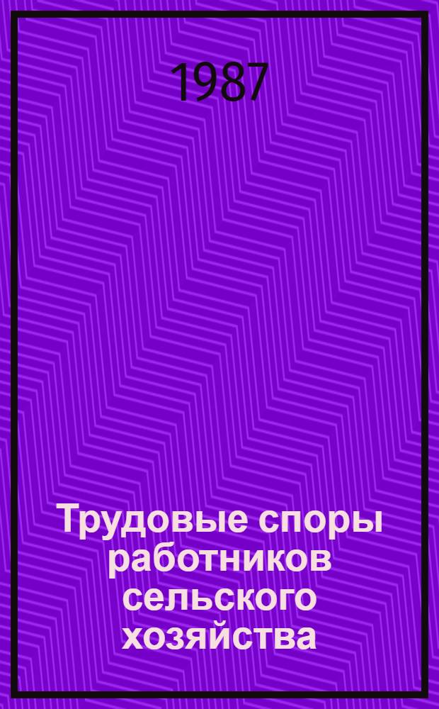 Трудовые споры работников сельского хозяйства : Учеб. пособие