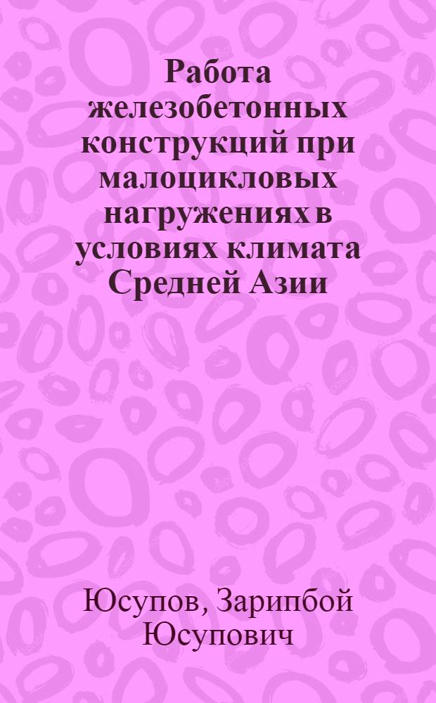 Работа железобетонных конструкций при малоцикловых нагружениях в условиях климата Средней Азии