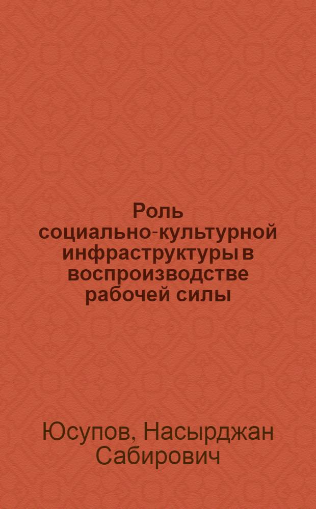Роль социально-культурной инфраструктуры в воспроизводстве рабочей силы : (На материалах УзССР) : Автореф. дис. на соиск. учен. степ. к. э. н