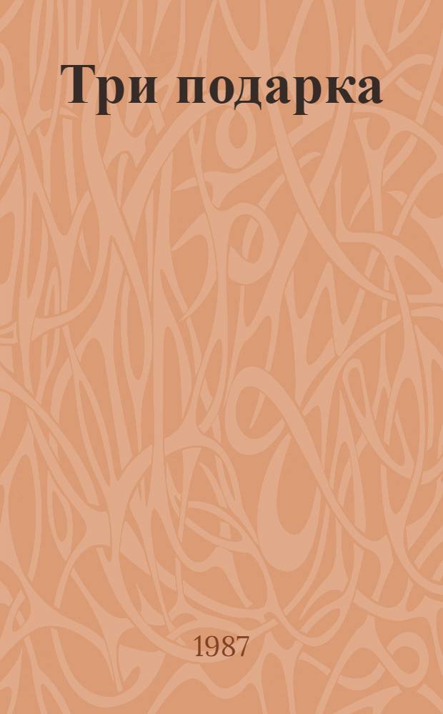 Три подарка : Пер. с лакского : Для мл. шк. возраста