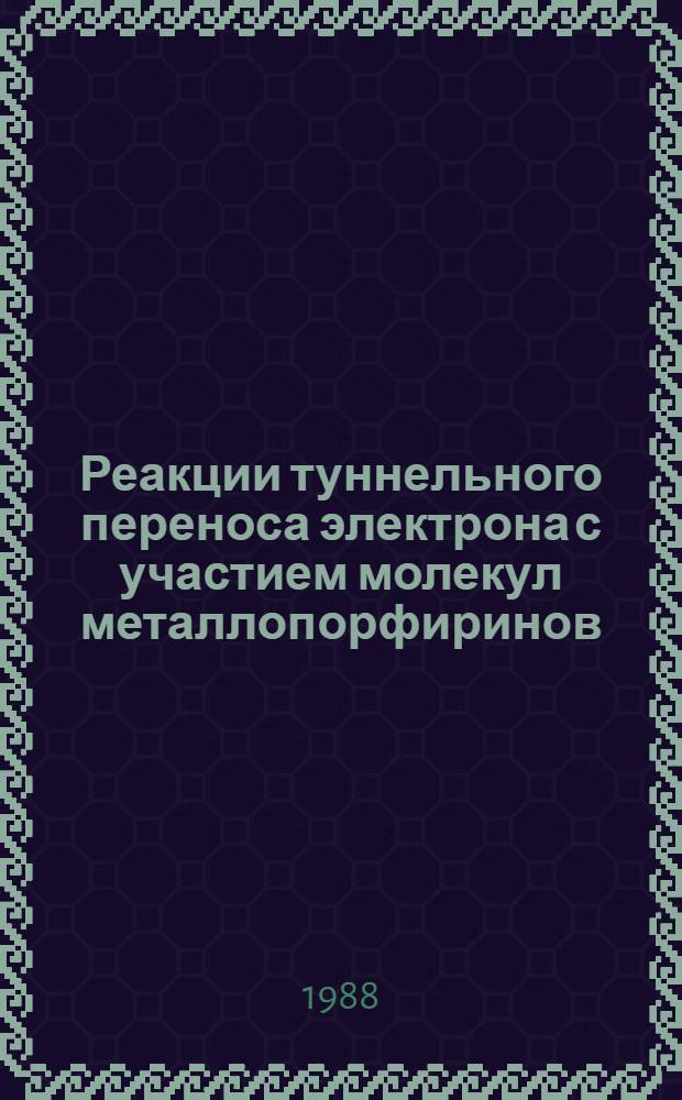 Реакции туннельного переноса электрона с участием молекул металлопорфиринов : Автореф. дис. на соиск. учен. степ. канд. физ.-мат. наук : (01.04.17)