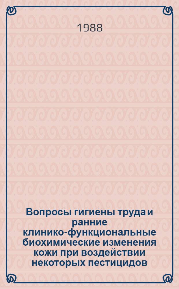 Вопросы гигиены труда и ранние клинико-функциональные биохимические изменения кожи при воздействии некоторых пестицидов : Автореф. дис. на соиск. учен. степ. к. м. н