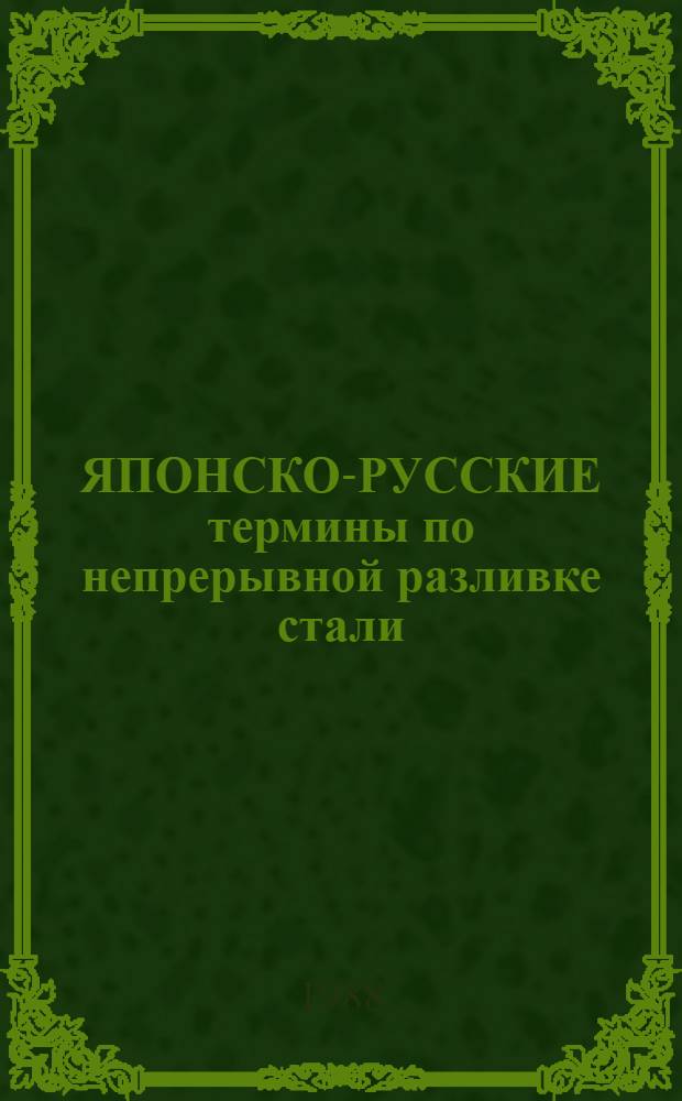ЯПОНСКО-РУССКИЕ термины по непрерывной разливке стали