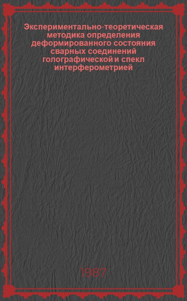 Экспериментально-теоретическая методика определения деформированного состояния сварных соединений голографической и спекл интерферометрией : Автореф. дис. на соиск. учен. степ. к. т. н