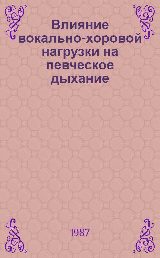 Влияние вокально-хоровой нагрузки на певческое дыхание : Автореф. дис. на соиск. учен. степ. канд. пед. наук : (13.00.01)