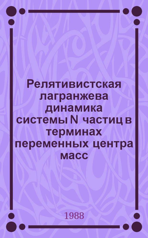 Релятивистская лагранжева динамика системы N частиц в терминах переменных центра масс