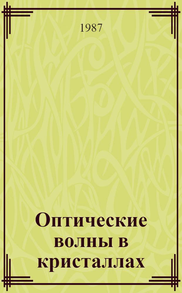Оптические волны в кристаллах