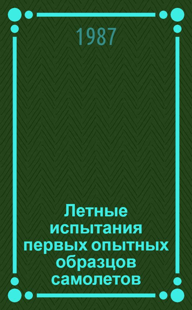 Летные испытания первых опытных образцов самолетов