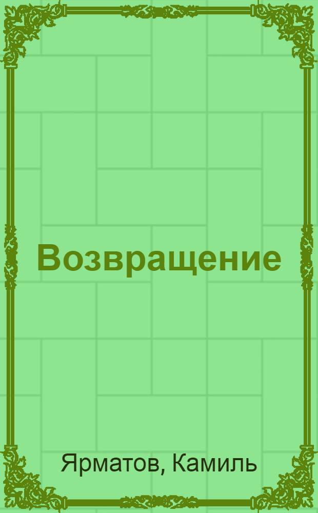 Возвращение : Воспоминания