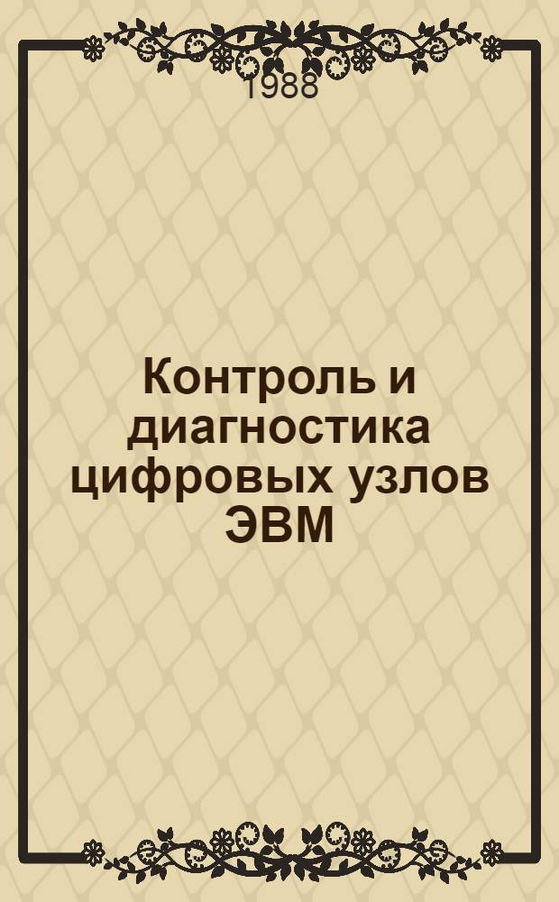 Контроль и диагностика цифровых узлов ЭВМ