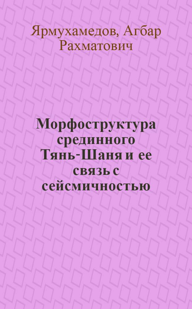 Морфоструктура срединного Тянь-Шаня и ее связь с сейсмичностью