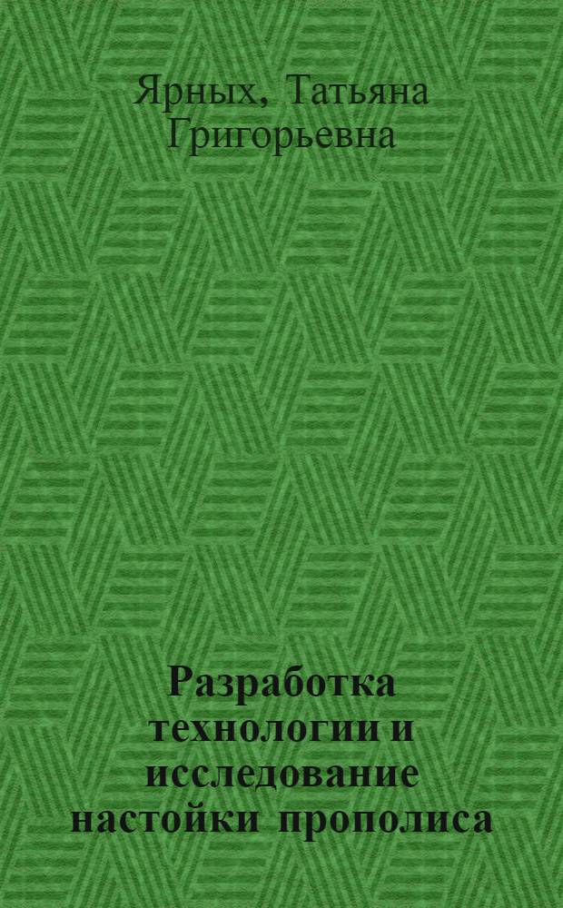 Разработка технологии и исследование настойки прополиса : Автореф. дис. на соиск. учен. степ. к. фарм. н
