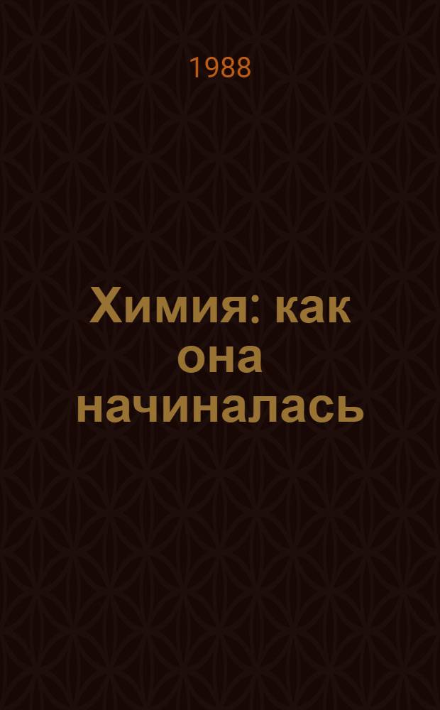 Химия: как она начиналась