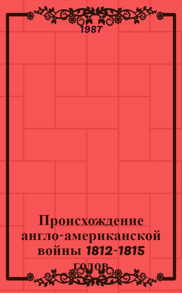 Происхождение англо-американской войны 1812-1815 годов