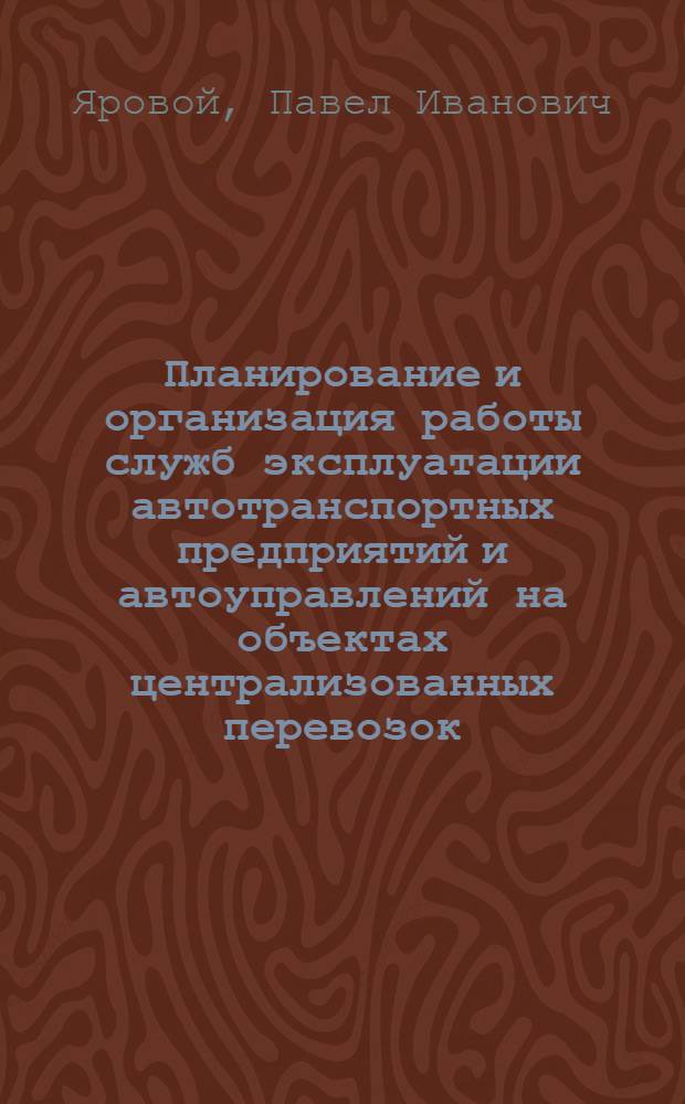 Планирование и организация работы служб эксплуатации автотранспортных предприятий и автоуправлений на объектах централизованных перевозок : Аналит. обзор : Информ. обеспечение науч.-техн. программ