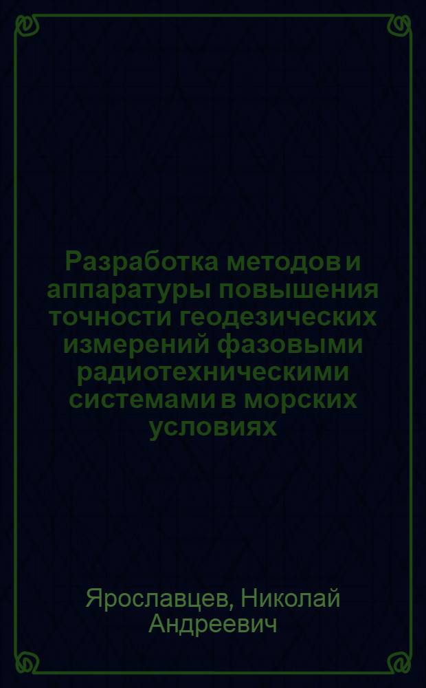 Разработка методов и аппаратуры повышения точности геодезических измерений фазовыми радиотехническими системами в морских условиях : Автореф. дис. на соиск. учен. степ. к. т. н