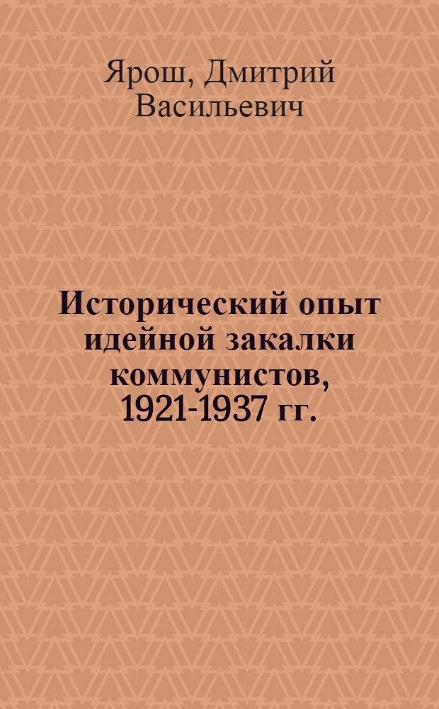 Исторический опыт идейной закалки коммунистов, 1921-1937 гг.