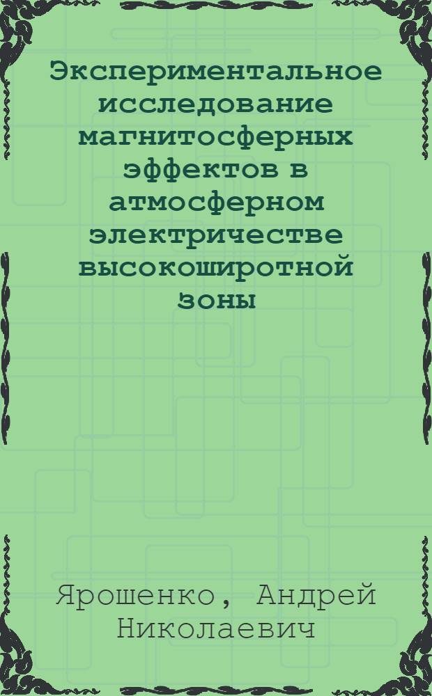 Экспериментальное исследование магнитосферных эффектов в атмосферном электричестве высокоширотной зоны : Автореф. дис. на соиск. учен. степ. канд. физ.-мат. наук : (01.04.12)