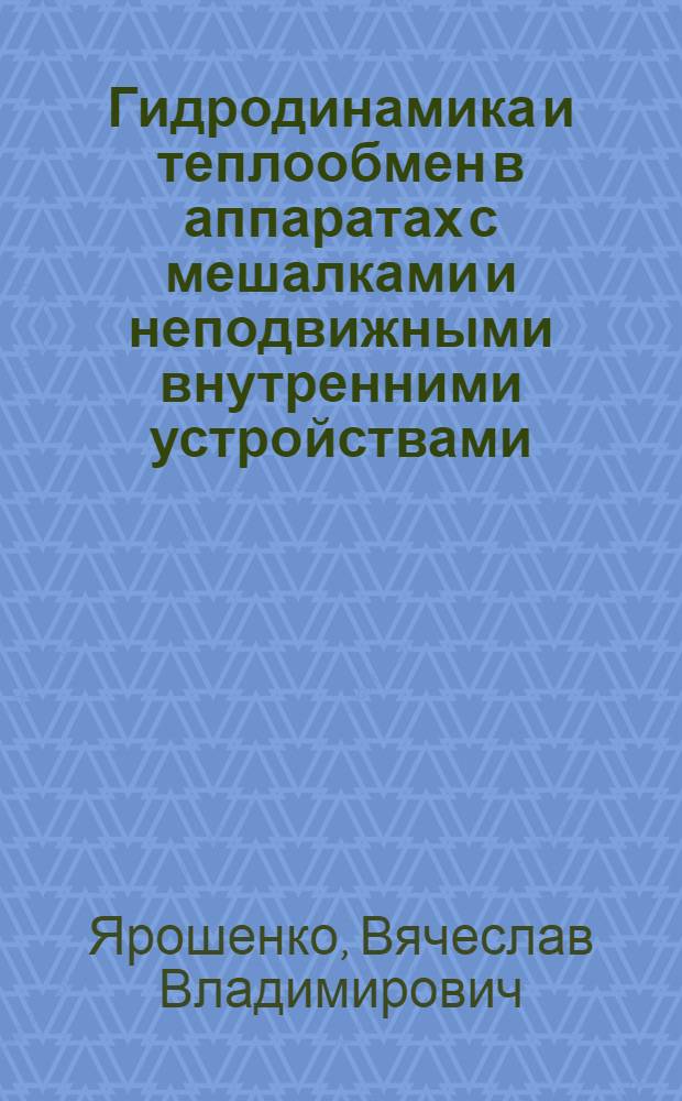 Гидродинамика и теплообмен в аппаратах с мешалками и неподвижными внутренними устройствами : Автореф. дис. на соиск. учен. степ. канд. техн. наук : (05.17.08)