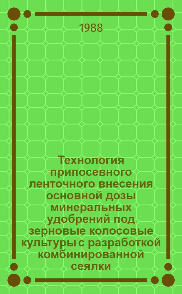 Технология припосевного ленточного внесения основной дозы минеральных удобрений под зерновые колосовые культуры с разработкой комбинированной сеялки : Автореф. дис. на соиск. учен. степ. канд. с.-х. наук : (05.20.01)