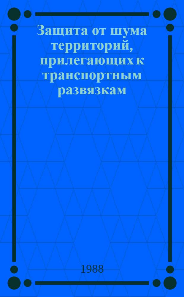 Защита от шума территорий, прилегающих к транспортным развязкам : Автореф. дис. на соиск. учен. степ. канд. техн. наук : (05.26.01)