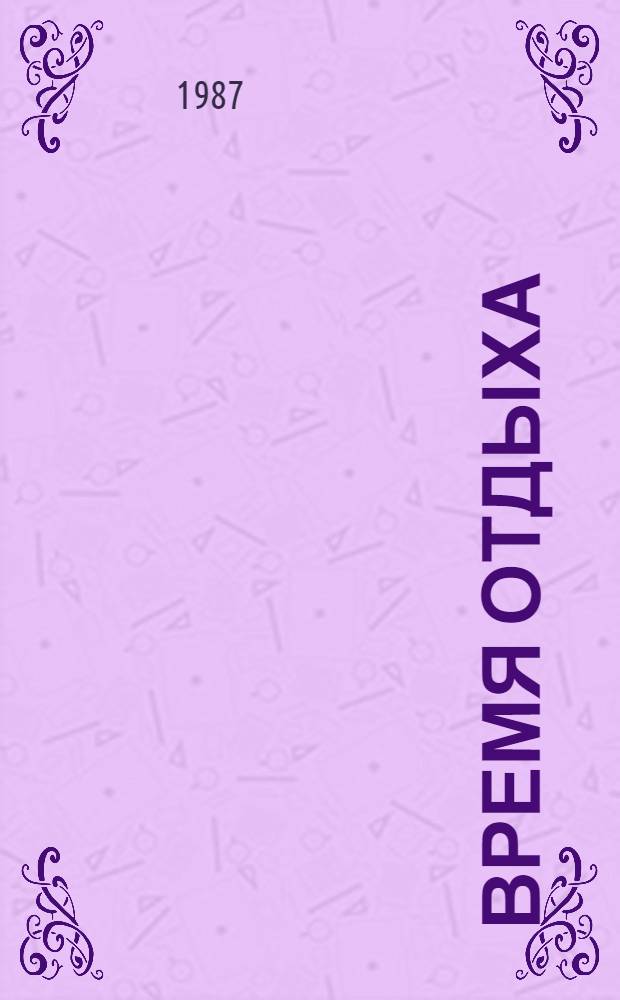 Время отдыха : Справочник