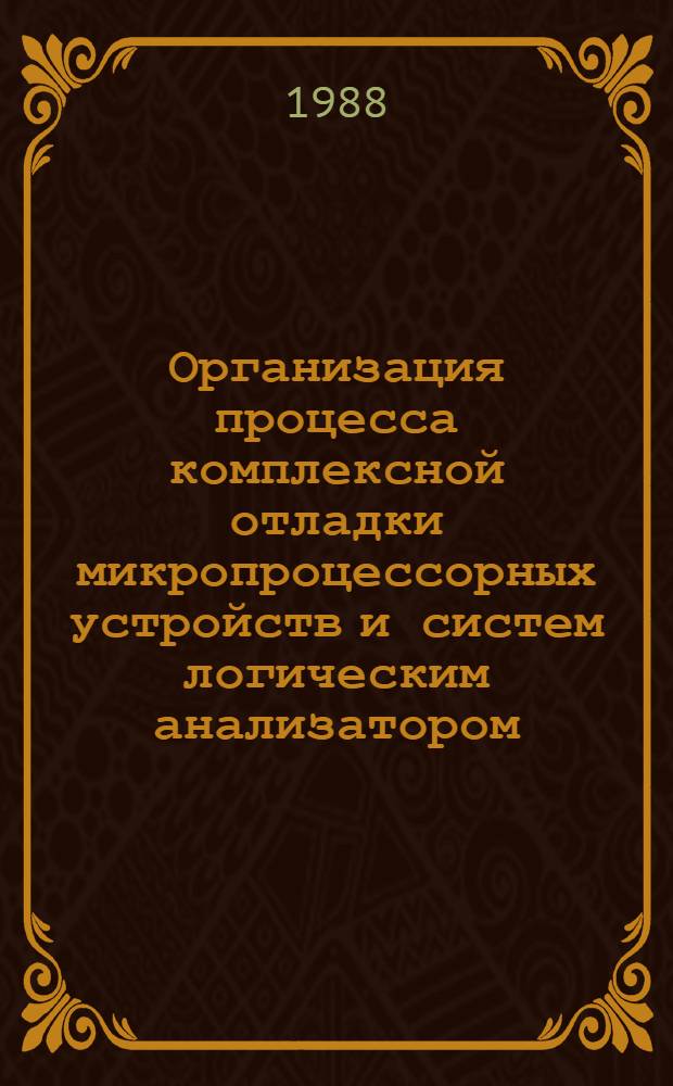 Организация процесса комплексной отладки микропроцессорных устройств и систем логическим анализатором : Автореф. дис. на соиск. учен. степ. к. т. н