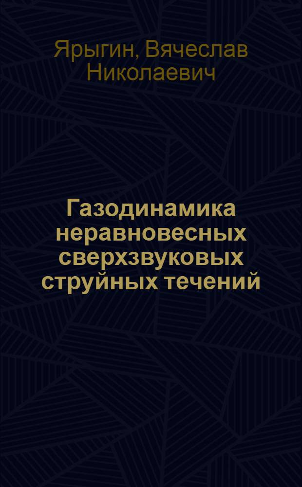 Газодинамика неравновесных сверхзвуковых струйных течений : Автореф. дис. на соиск. учен. степ. д. т. н