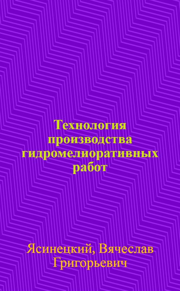 Технология производства гидромелиоративных работ : Учеб. пособие
