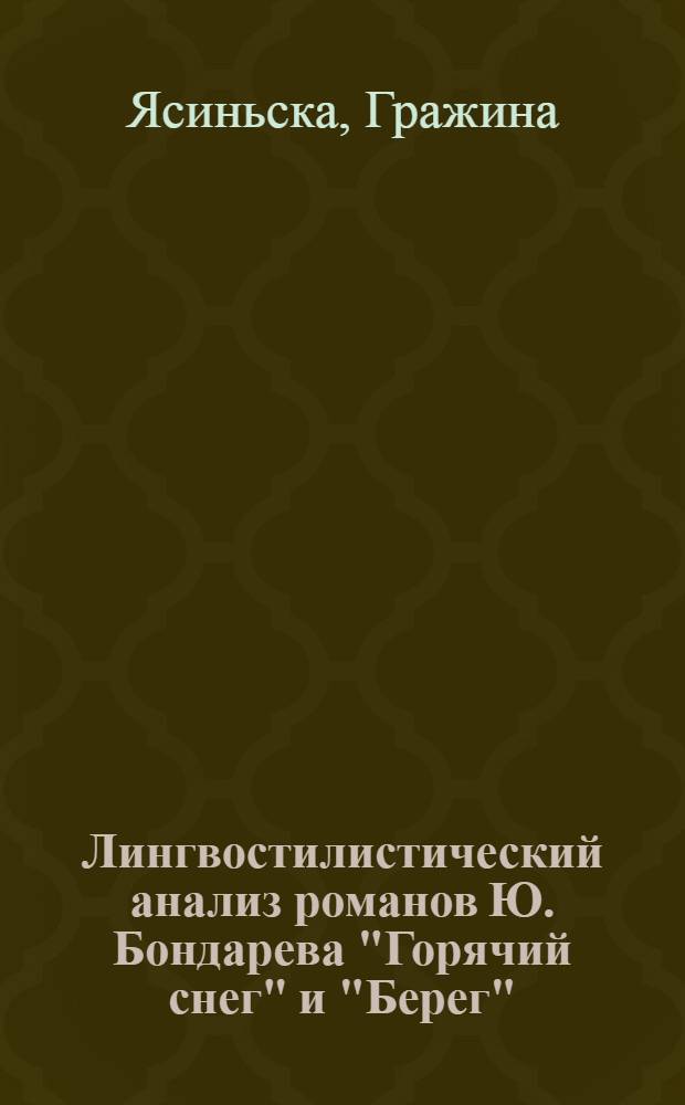 Лингвостилистический анализ романов Ю. Бондарева "Горячий снег" и "Берег" : Автореф. дис. на соиск. учен. степ. к. филол. н