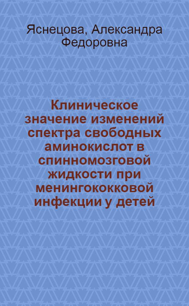 Клиническое значение изменений спектра свободных аминокислот в спинномозговой жидкости при менингококковой инфекции у детей : Автореф. дис. на соиск. учен. степ. канд. мед. наук : (14.00.10)